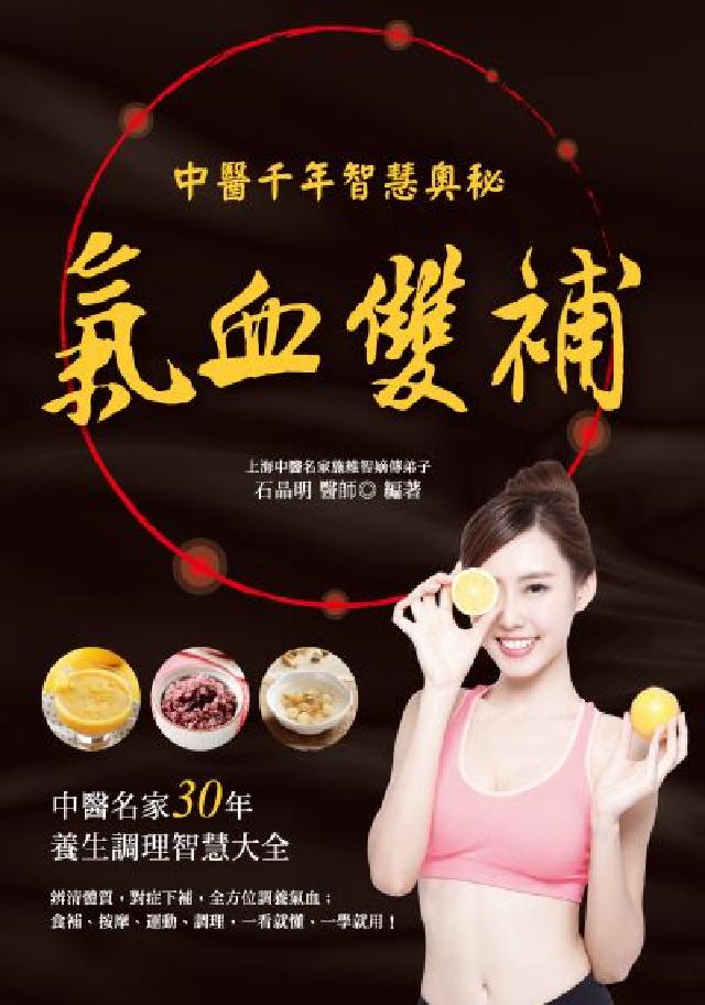 氣血雙補:中醫千年智慧奧秘(電子書)