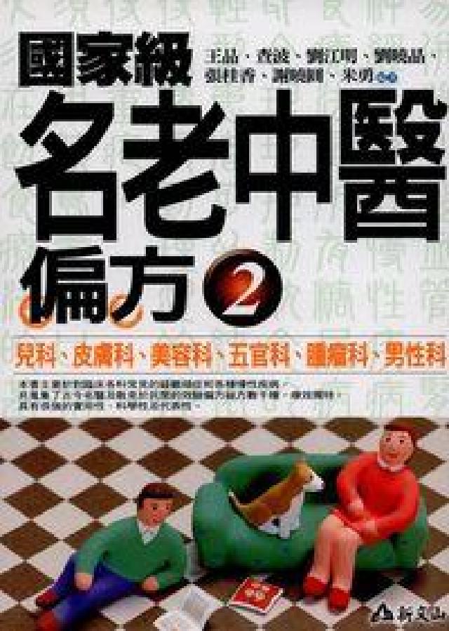 國家級名老中醫偏方. 2, 兒科、皮膚科、美容科、五官(電子書)