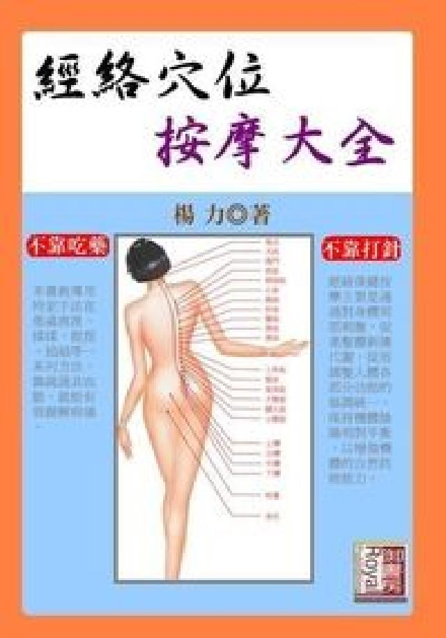 經絡穴位按摩大全(電子書)