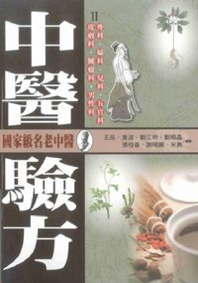 中醫驗方. II, 外科、婦科、兒科、五官科、皮膚科、(電子書)
