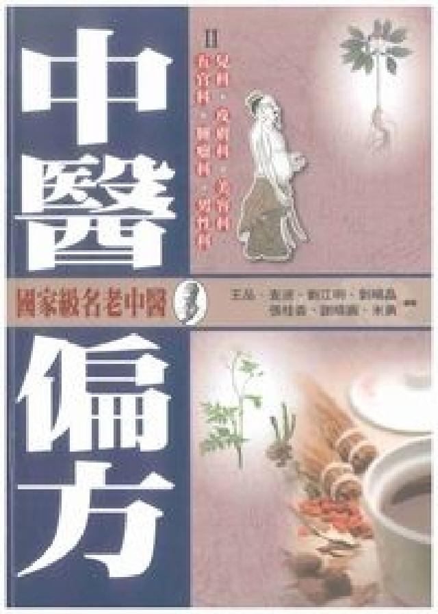 中醫偏方. II, 兒科、皮膚科、美容科、五官科、腫瘤(電子書)