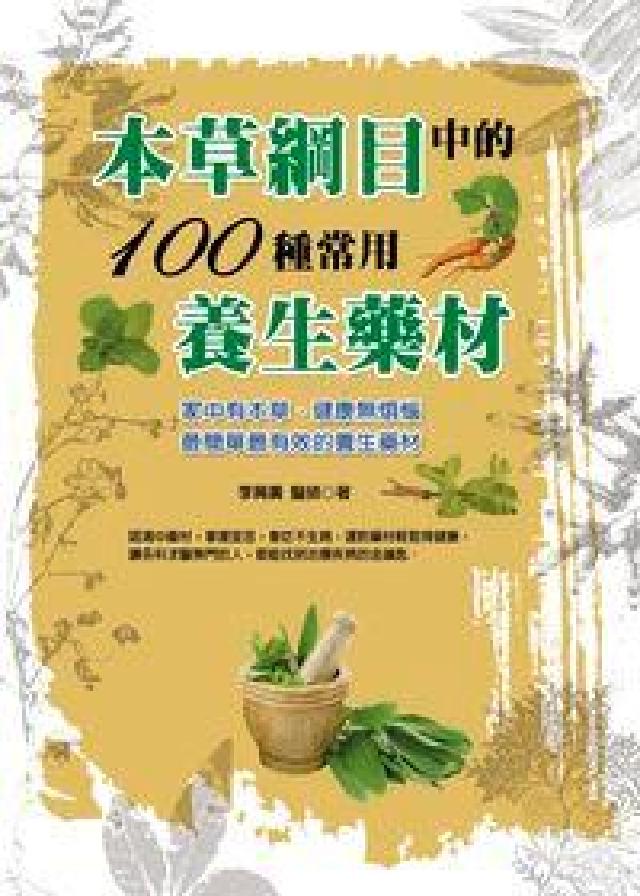 本草綱目中的100種常用養生藥材(電子書)