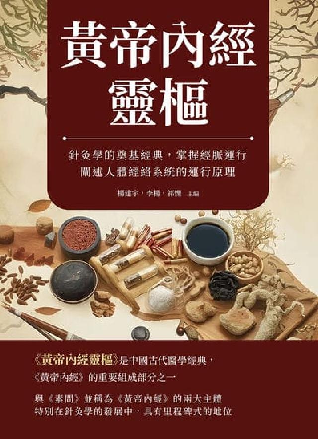 黃帝內經靈樞:針灸學的奠基經典，掌握經脈執行，闡述人體(電子書)