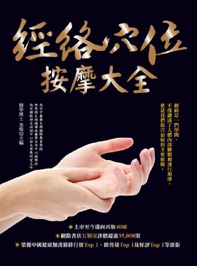 經絡穴位按摩大全(暢銷燙金二版)(電子書)