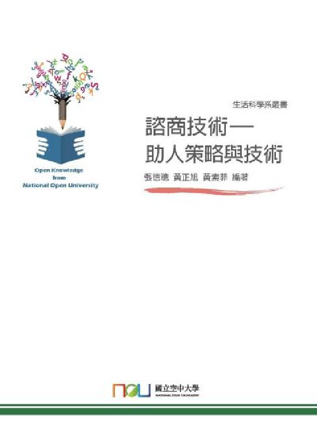 諮商技術:助人策略與技術(電子書)