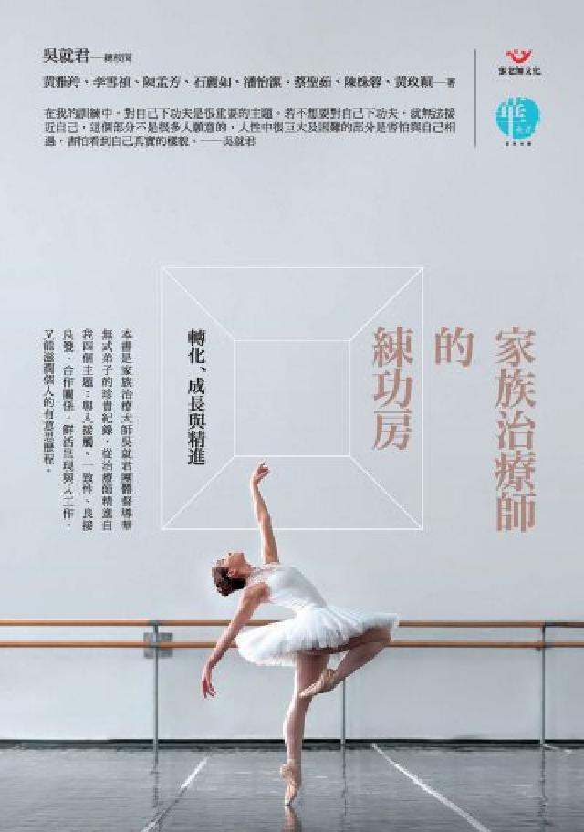 家族治療師的練功房:轉化、成長與精進(電子書)