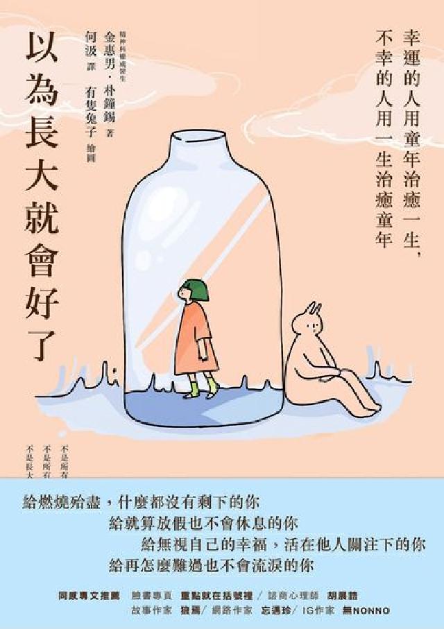 以為長大就會好了:幸運的人用童年治癒一生，不幸的人用一(電子書)