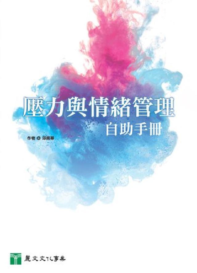 壓力與情緒管理自助手冊(電子書)
