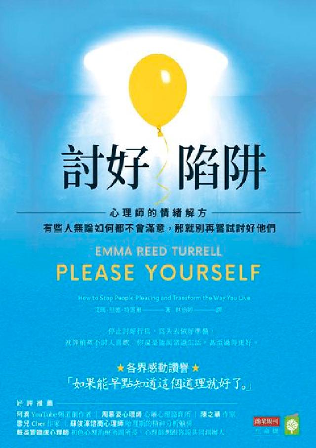 討好陷阱:心理師的情緒解方:有些人無論如何都不會滿意,(電子書)