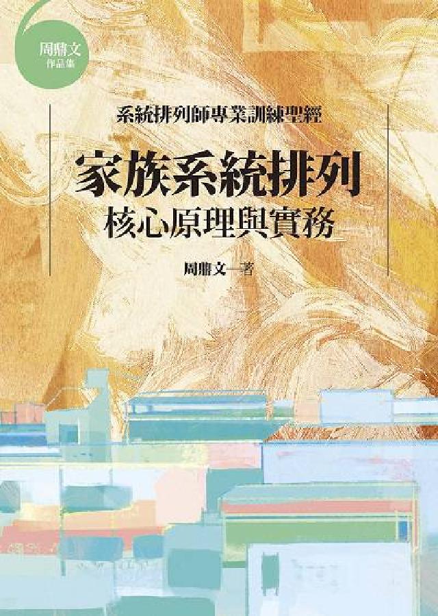 家族系統排列:核心原理與實務(電子書)