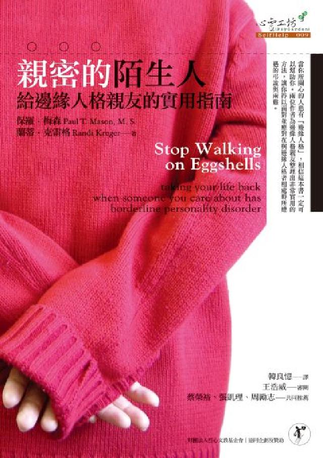 親密的陌生人:給邊緣人格親友的實用指南(電子書)