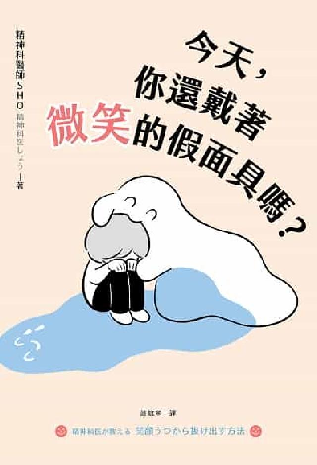 今天, 你還戴著微笑的假面具嗎?:日本精神科名醫, 終(電子書)