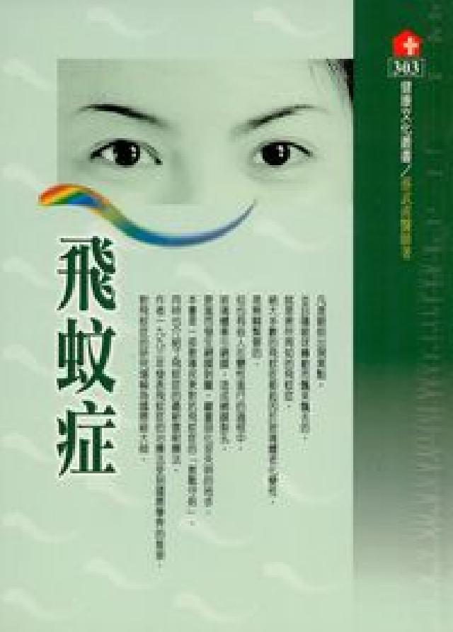 飛蚊症(HyRead 電子書)