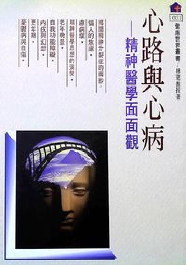心路與心病:精神醫學面面觀(HyRead 電子書)