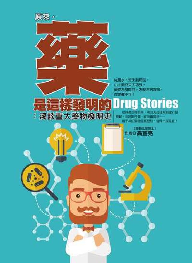 原來, 藥是這樣發明的:淺談重大藥物發明史(電子書)