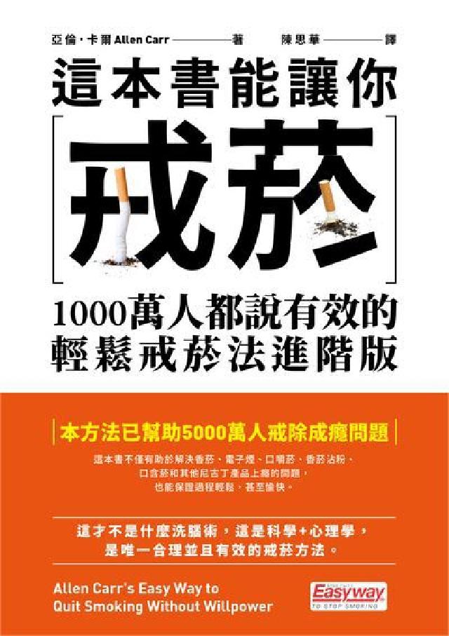 這本書能讓你戒菸:1000萬人都說有效的輕鬆戒菸法進階(電子書)