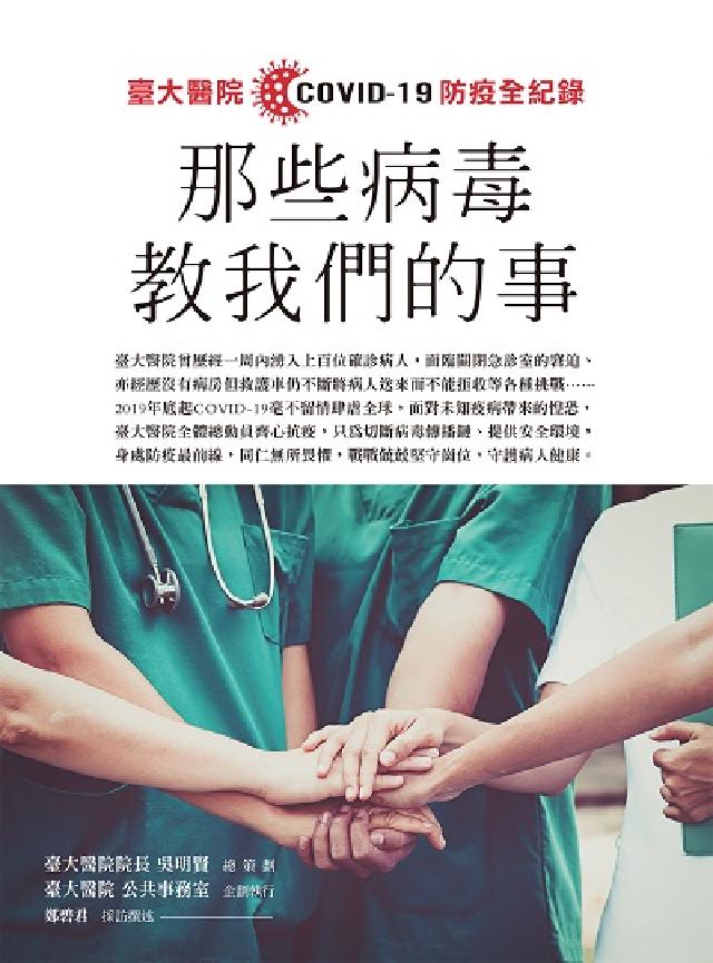 那些病毒教我們的事:臺大醫院COVID-19防疫全紀錄(電子書)