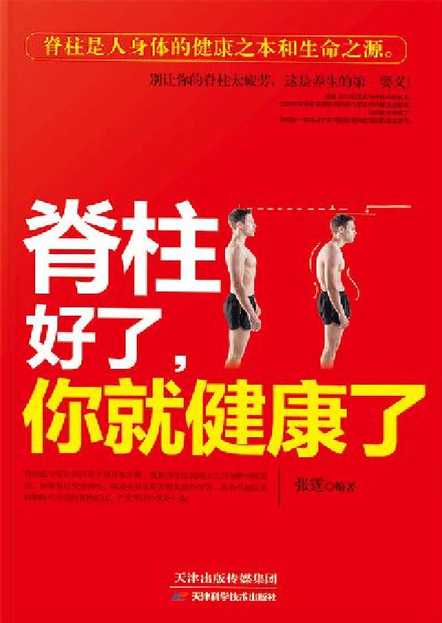 脊柱好了, 你就健康了(電子書)