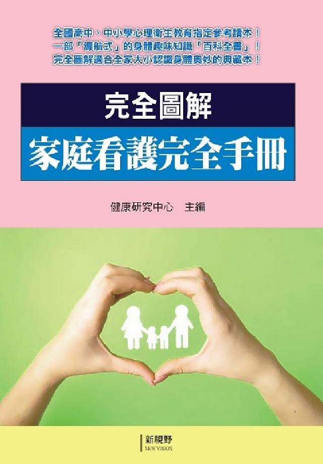 完全圖解家庭看護完全手冊(電子書)