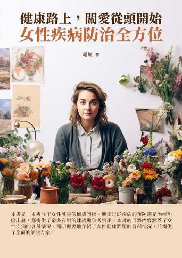 健康路上, 關愛從頭開始:女性疾病防治全方位(電子書)
