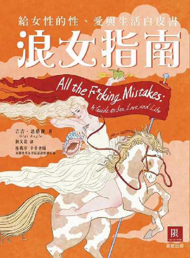 浪女指南:給女性的性、愛與生活白皮書(電子書)