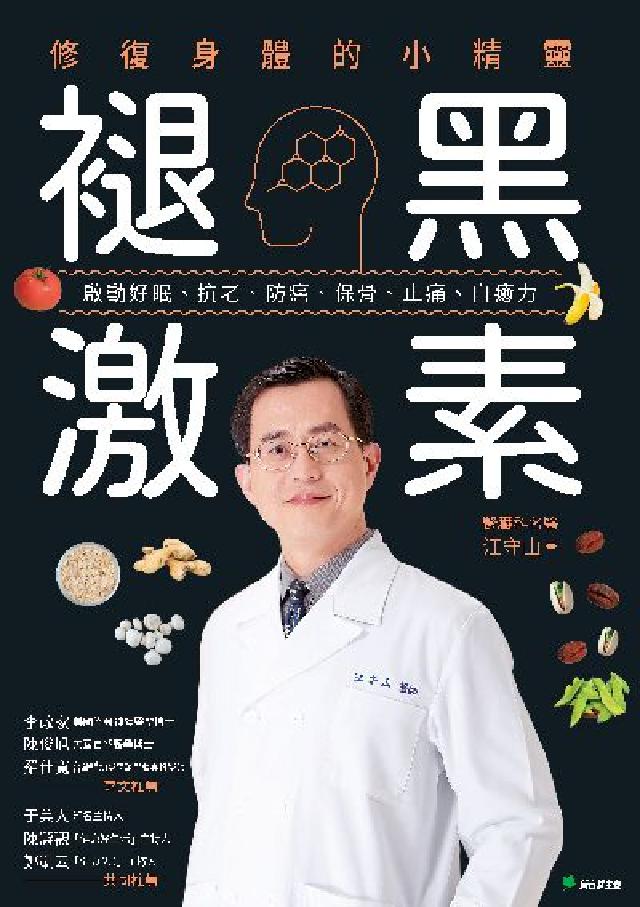 褪黑激素:修復身體的小精靈:啟動好眠、抗老、防癌、保骨(電子書)