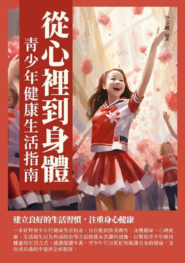 從心裡到身體:青少年健康生活指南(電子書)