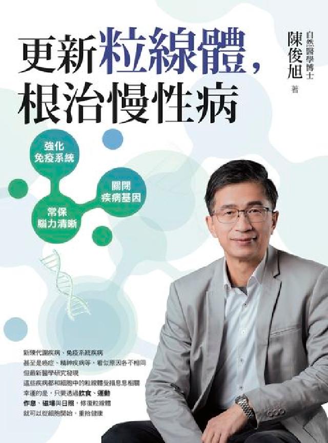 更新粒線體，根治慢性病(電子書)