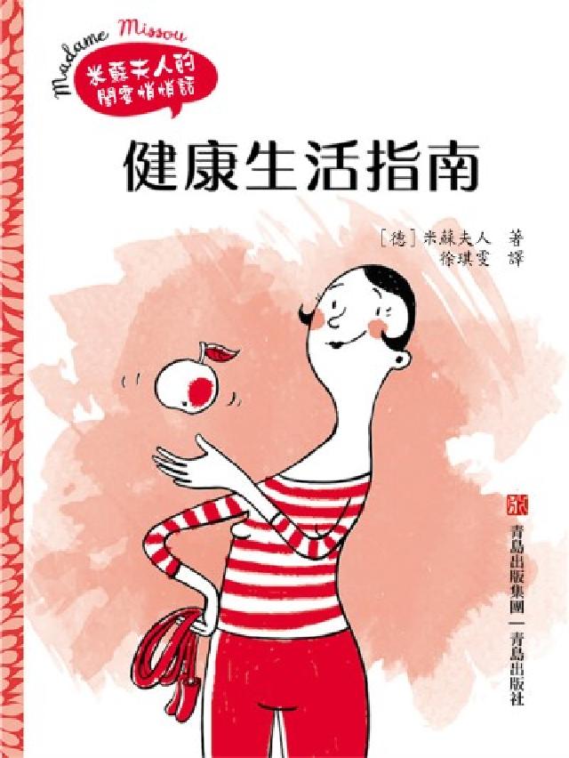健康生活指南(電子書)