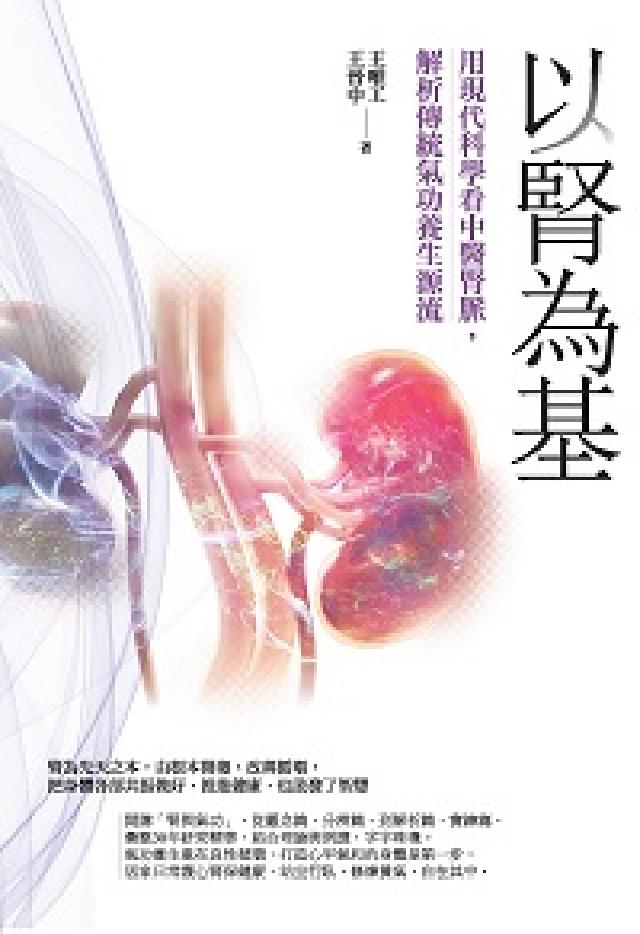 以腎為基:用現代科學看中醫腎脈, 解析傳統氣功養生源流(電子書)