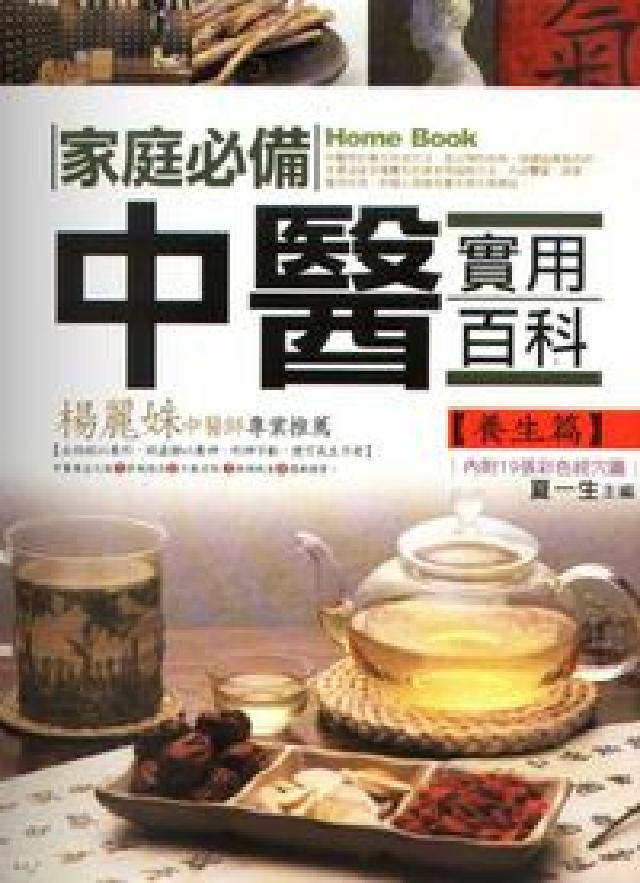 家庭必備中醫實用百科, 養生篇(電子書)