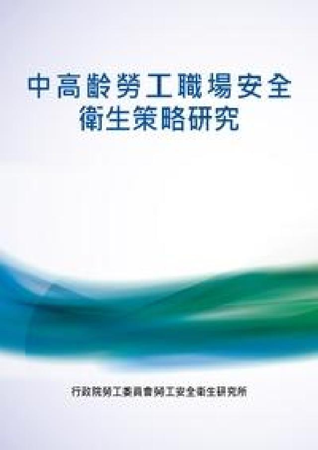 中高齡勞工職場安全衛生策略研究(電子書)