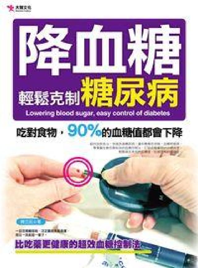 降血糖, 輕鬆剋制糖尿病:吃對食物, 90%的血糖值都(電子書)