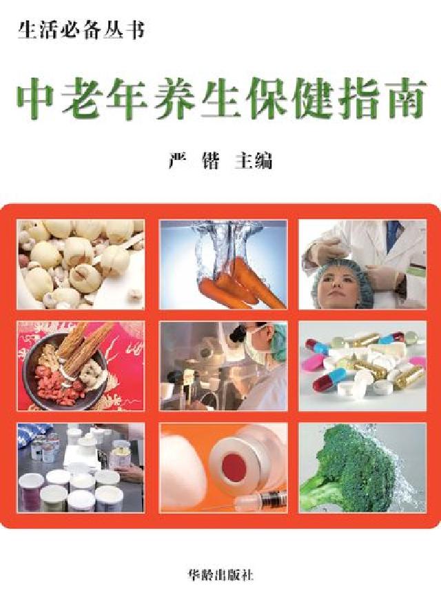 中老年養生保健指南(電子書)