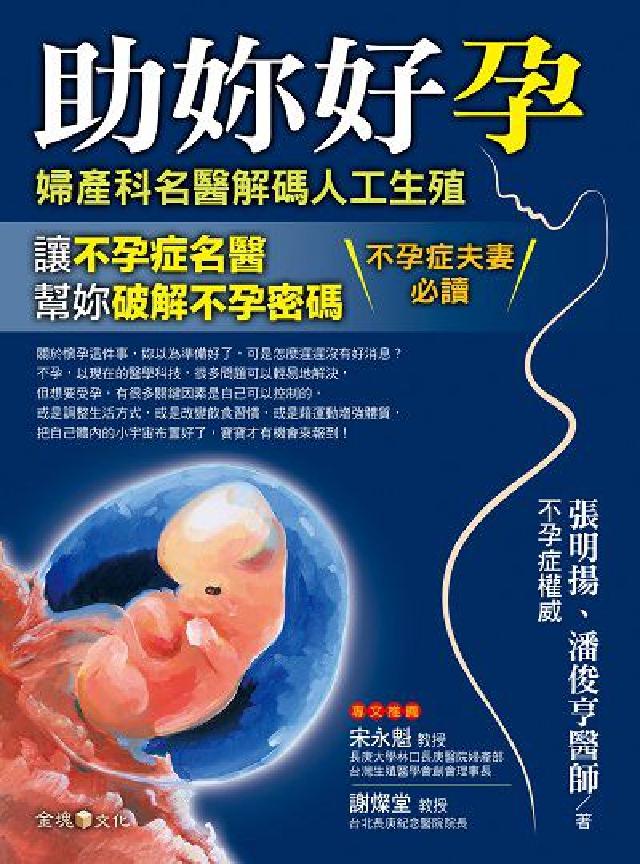 助妳好孕:婦產科名醫解碼人工生殖(電子書)