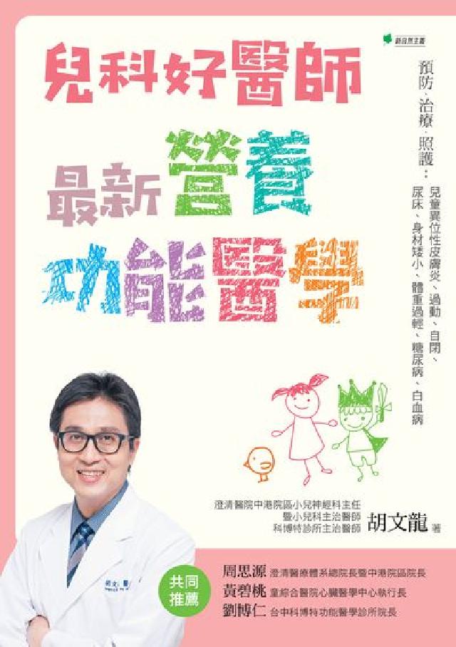 兒科好醫師最新營養功能醫學:預防、治療、照護:兒童異位(電子書)