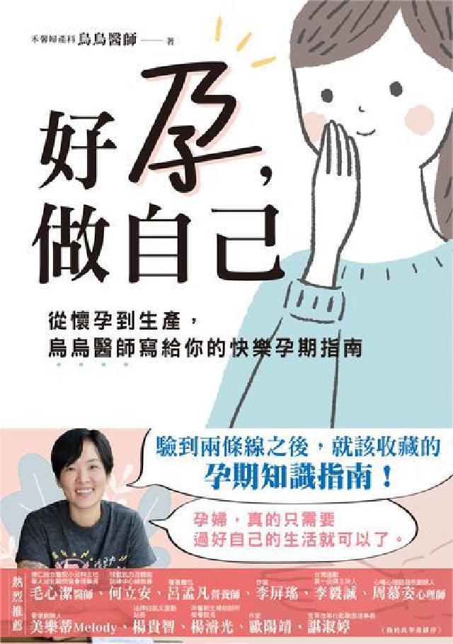 好孕, 做自己:從懷孕到生產, 烏烏醫師寫給你的快樂孕(電子書)