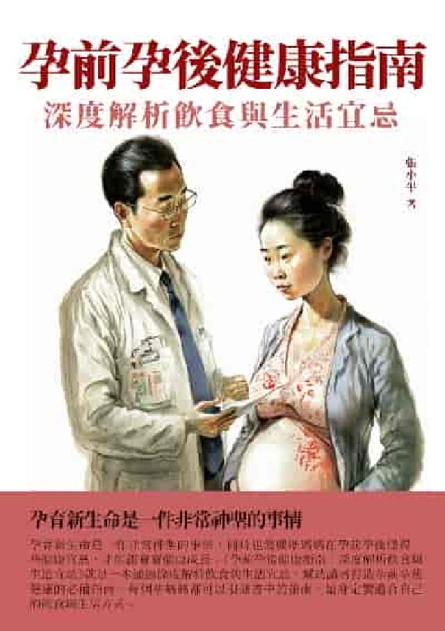 孕前孕後健康指南:深度解析飲食與生活宜忌(電子書)