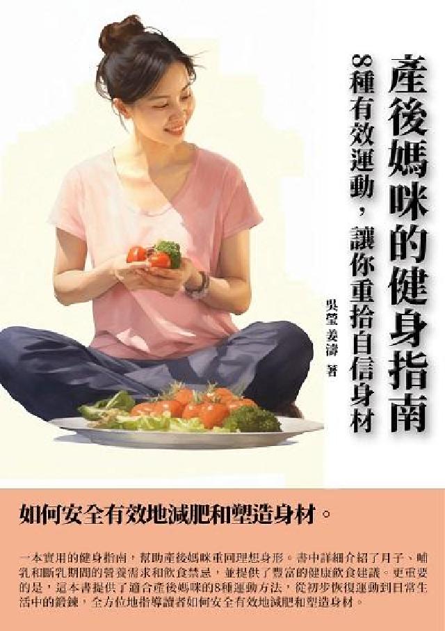 產後媽咪的健身指南:8種有效運動, 讓你重拾自信身材(電子書)