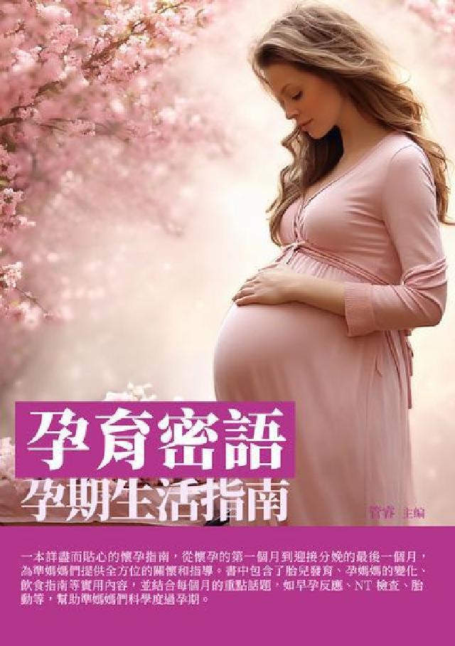 孕育密語:孕期生活指南(電子書)