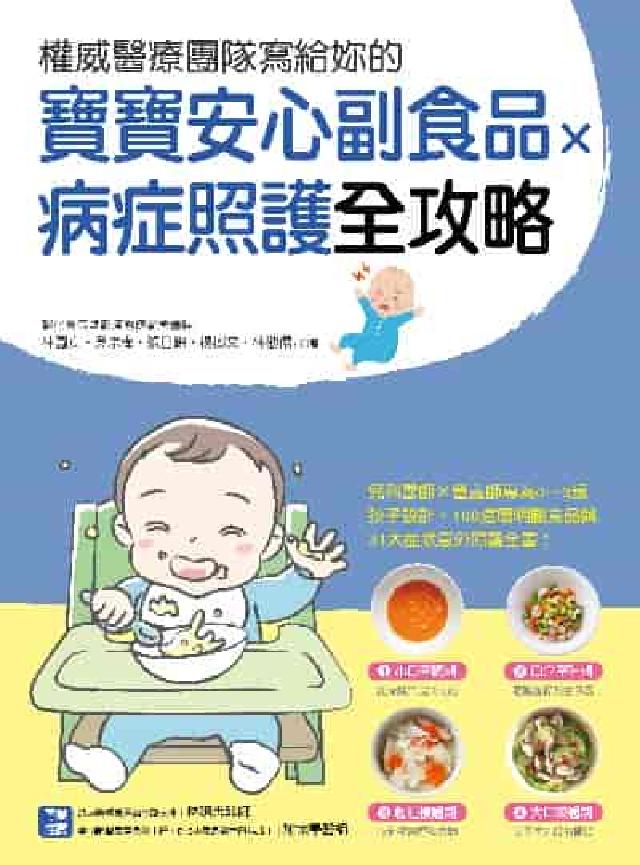 權威醫療團隊寫給妳的 寶寶安心副食品 × 病症照護全攻(電子書)