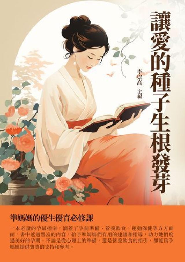 讓愛的種子生根發芽:準媽媽的優生優育必修課(電子書)
