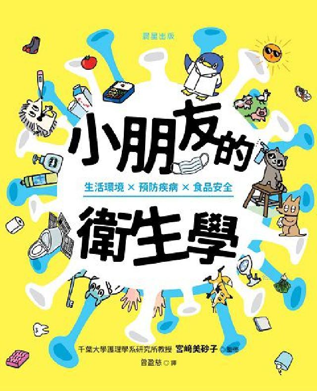 小朋友的衛生學:生活環境×預防疾病×食品安全(電子書)