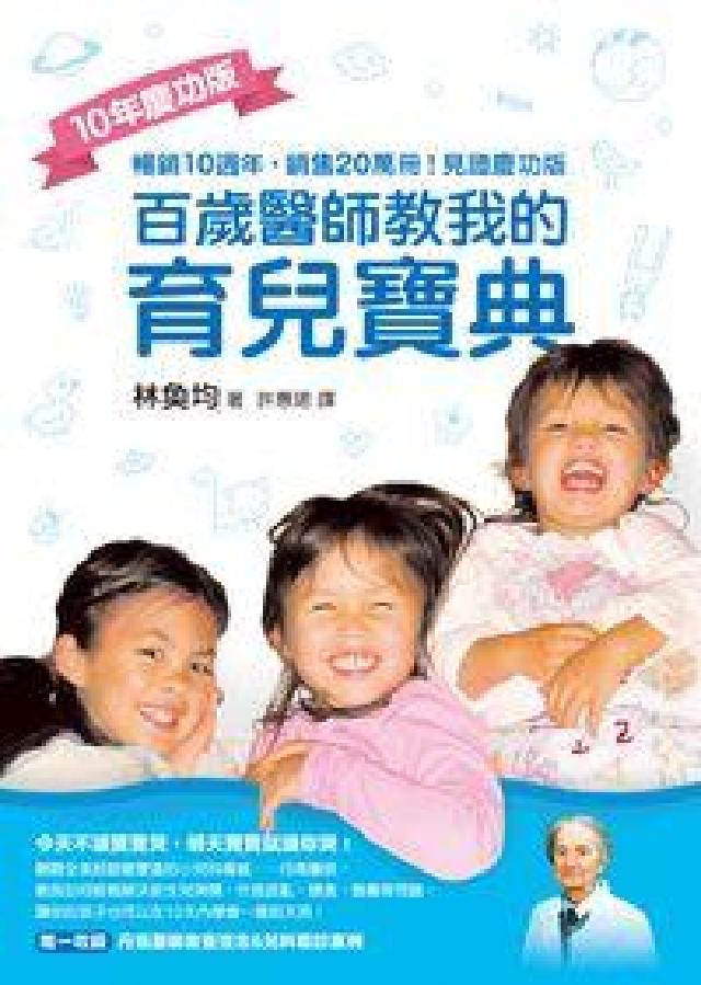百歲醫師教我的育兒寶典(電子書)
