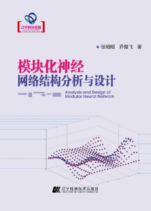 模組化神經網路結構分析與設計(電子書)