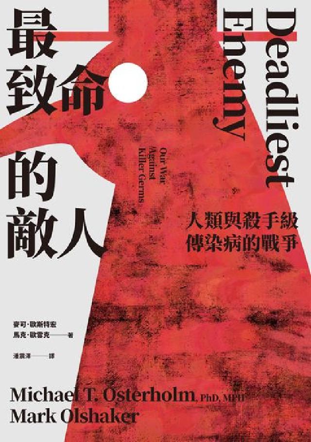 最致命的敵人:人類與殺手級傳染病的戰爭(電子書)