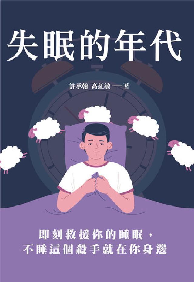 失眠的年代:即刻救援你的睡眠, 不睡這個殺手就在你身邊(電子書)