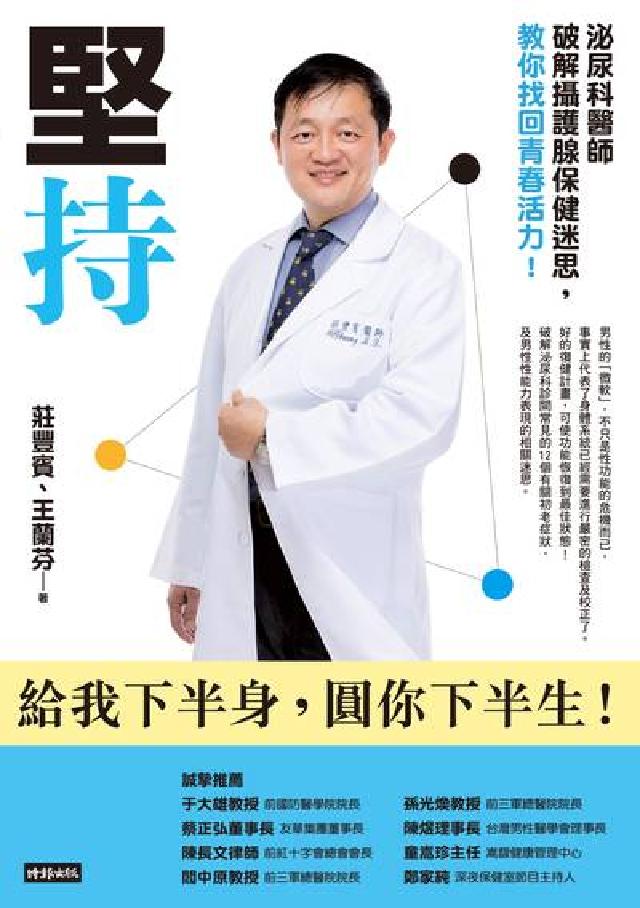 堅持:泌尿科醫師破解攝護腺保健迷思, 教你找回青春活力(電子書)