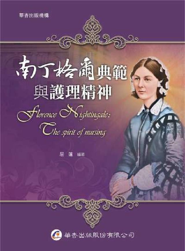 南丁格爾典範與護理精神(電子書)