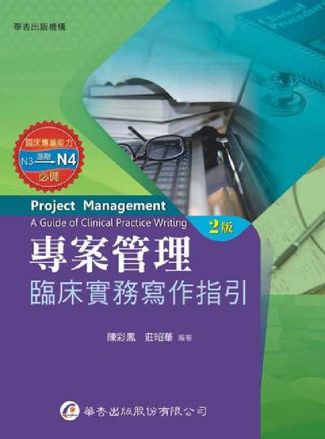 專案管理:臨床實務寫作指引(電子書)
